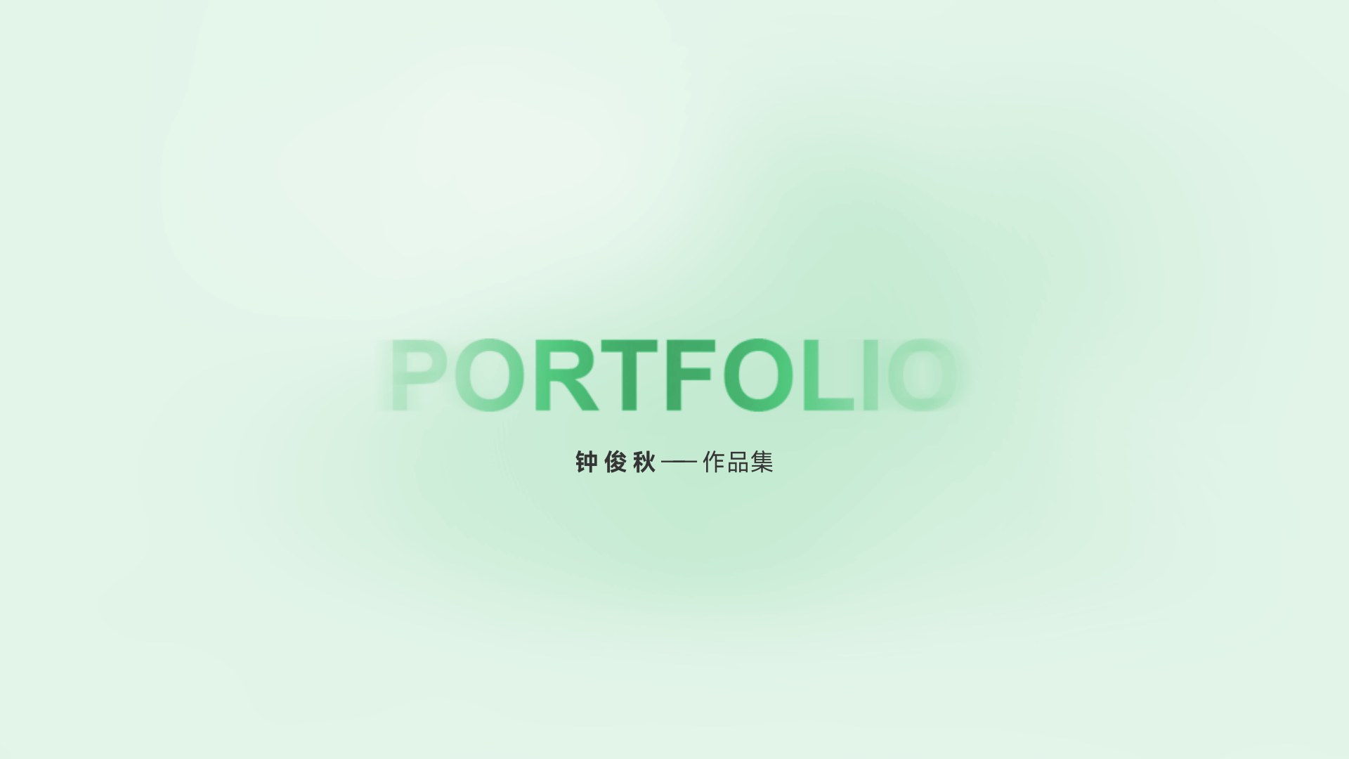 钟俊秋